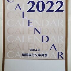 令和4年 2022カレンダー 晴雨表付文字月表 赤黒