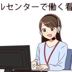 【4月からスタート‼️】💥40名大量募集💥看護師コールセンター業...