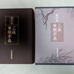 三体筆順字典  (  楷  行  草書)   値下げ  ¥100...