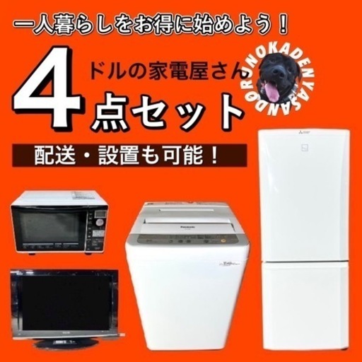 【全力応援価格‼️】一人暮らし家電4点セット 配送＆設置込み