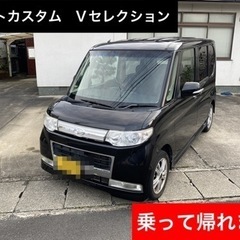 【売約済】乗って帰れます（税、リ込み）✨タントカスタム✨Vセレク...