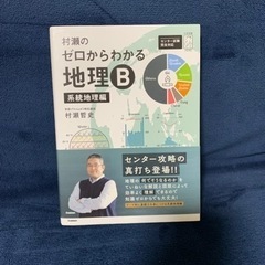 決まりました！「村瀬のゼロからわかる地理B 系統地理編」