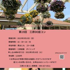 第19回　三原DE庭コン～同年代で楽しい時間を！～