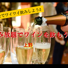 😃3/30上野19時★ワイン飲み放題で飲もっ♬「ノミカラ会」主催！