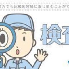 製品の検査・梱包業務（モクモクとする軽作業)