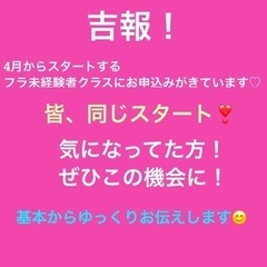 春から始める趣味🌸フラダンス初心者、未経験者クラス開講❗️　