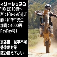 オフロード　レッスン　スクール　定員あり　私有地でウィリー練習
