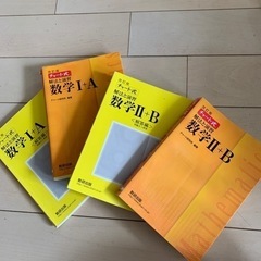 チャート式　解法と演習　数学