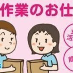 モクモク箱詰め作業（簡単な軽作業）