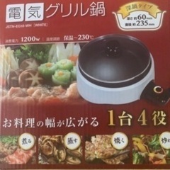 1台4役　グリル鍋
