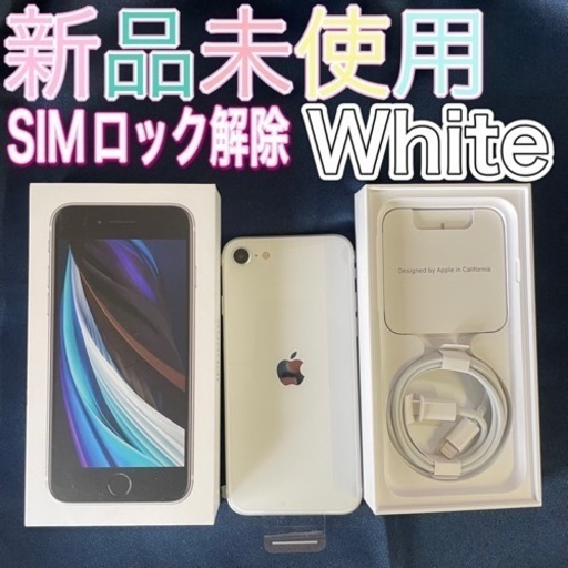 iPhone SE 第2世代 64GB SIMフリー ホワイトSIMフリー 済 Apple SIMロック解除