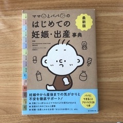 【最新版】ママとパパのはじめての妊娠・出産事典