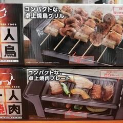 一人焼き肉焼き鳥グリルセット