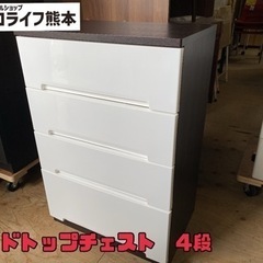 ウッドトップチェスト　4段　【s5-329】
