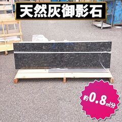 土日引き取り対応可　天然灰色御影石　高級カウンター　シルバーグレ...