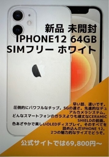 【新品未開封】iPhone12 ホワイト64GB  残債なし　