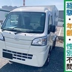 【募集】軽貨物 冷凍庫 冷蔵庫 ルートドライバー【個人事業主or社員】