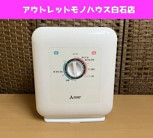 三菱 ふとん乾燥機 AD-X50 2017年製 ふとん乾燥用マット欠品 靴乾燥 ☆ 札幌市 白石区 東札幌 アウトレットモノハウス白石店