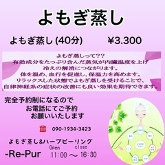 よもぎ蒸し＆ハーブピーリング-Re-pur