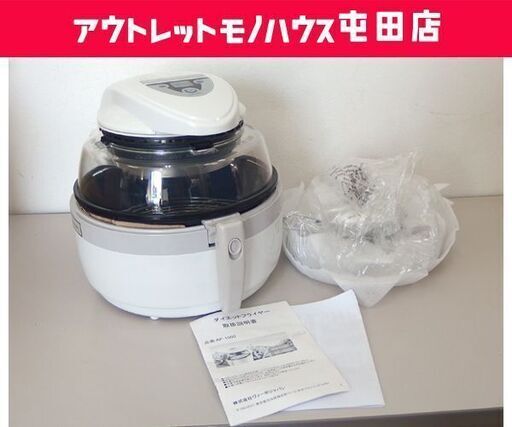 未使用保管品 ダイエットフライヤー AF-1000 2013年製 箱なし ノンフライヤー ☆ 札幌市 北区 屯田