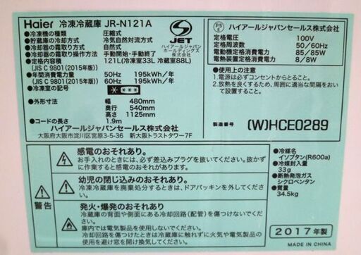 冷蔵庫 Haier 121L 2ドア冷蔵庫 JR-N121A 2017年製 ホワイト 100Lクラス ハイアール 苫小牧西店