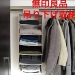 無印良品　吊り下げ収納
