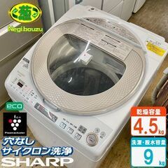 美品【 SHARP 】シャープ プラズマクラスター搭載 洗濯9.0㎏/乾燥4.5㎏ 洗濯乾燥機 防臭効果 Ag+イオンコート 穴なしサイクロン洗浄 ES-TX950
