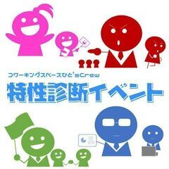性格特性診断イベント