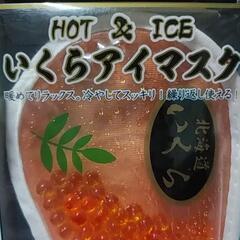 ⭐新品 未使用品⭐いくらアイマスク⭐の画像
