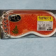 ⭐新品 未使用品⭐いくらアイマスク⭐の画像