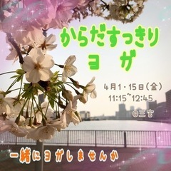 4月からヨガ始めてみませんか🌸