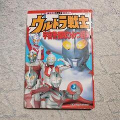 [初版] ウルトラ戦士　宇宙警備隊ひみつ百科　