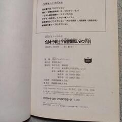 [初版] ウルトラ戦士　宇宙警備隊ひみつ百科　の画像