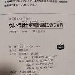 [初版] ウルトラ戦士　宇宙警備隊ひみつ百科　の画像