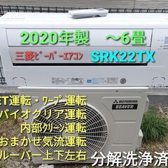 ★ご予約中◎設置込み、2020年製  三菱ビーバーエアコン SRK22TX　～6畳