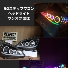 ヘッドライト加工 イカリング ヘッドライト − 京都府