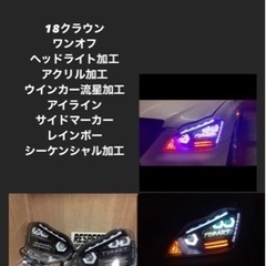 ヘッドライト加工 イカリング ヘッドライト - 長岡京市