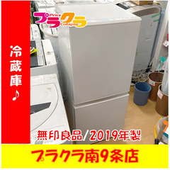 G5344 冷蔵庫 無印良品 MJ-R13A 2019年製 126L 1年保証 送料A 札幌