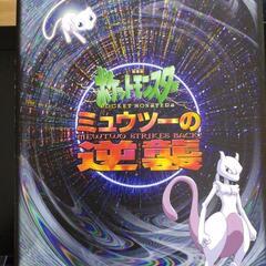 ポケモン映画パンフレット『ミューツーの逆襲』お譲りします