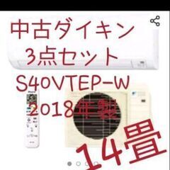 3点セット★ダイキン Eシリーズ セット型番: S40VTEP-W