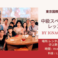 【スペイン語中級者レッスン】 @上野/湯島　スペイン人先生が親切...