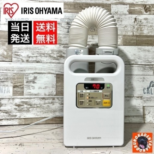 【美品‼️】アイリスオーヤマ 布団乾燥機✨ 2019年製⭕️ 配送可能