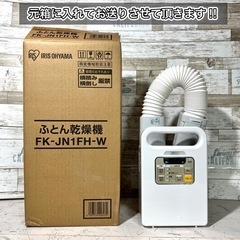 【美品‼️】アイリスオーヤマ 布団乾燥機✨ 2019年製⭕️ 配送可能🚛の画像
