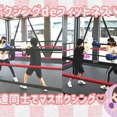 ボクシングを通じて、楽しく健康的にダイエットしたい方募集♪の画像