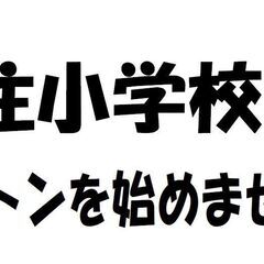 福住小学校でバドミントンを始めませんか？