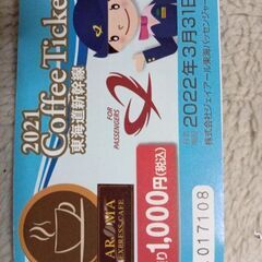 新幹線車内販売コーヒー券