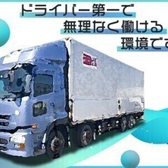 【資格取得支援あり★】5.5ｔドライバー大募集！働きやすい環境◎...
