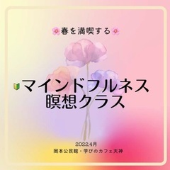 春から始める🔰マインドフルネス瞑想