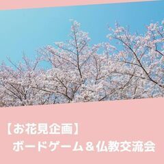 【お花見企画】ボードゲーム&仏教☆交流会