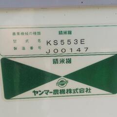 最終値下 ☆ ヤンマー 精米機 KS553E 瀬戸市 引き取りの早い方優先の画像
